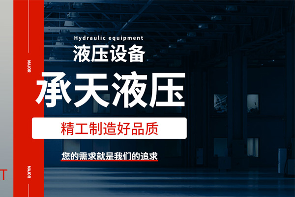 武汉承天液压机电设备有限公司